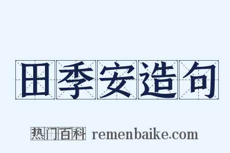 田季安造句是什么意思的图片